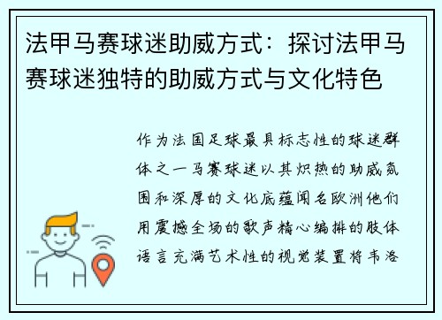 法甲马赛球迷助威方式：探讨法甲马赛球迷独特的助威方式与文化特色