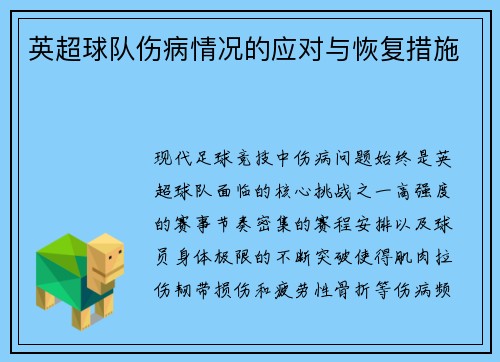 英超球队伤病情况的应对与恢复措施