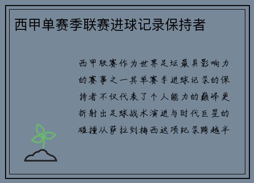 西甲单赛季联赛进球记录保持者