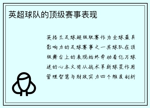英超球队的顶级赛事表现