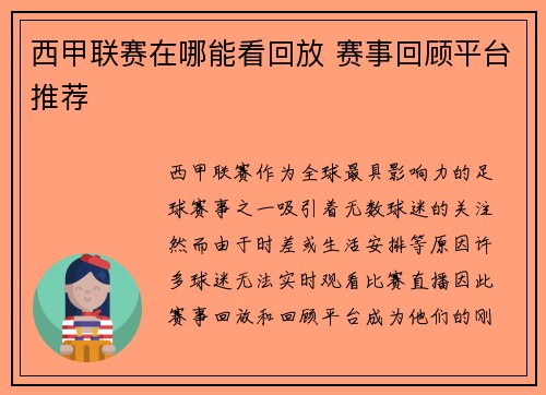 西甲联赛在哪能看回放 赛事回顾平台推荐
