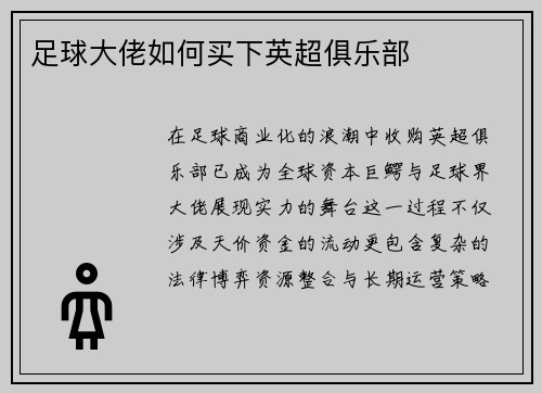 足球大佬如何买下英超俱乐部