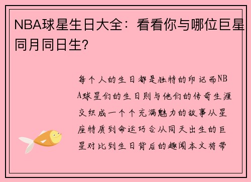 NBA球星生日大全：看看你与哪位巨星同月同日生？