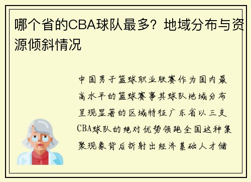 哪个省的CBA球队最多？地域分布与资源倾斜情况