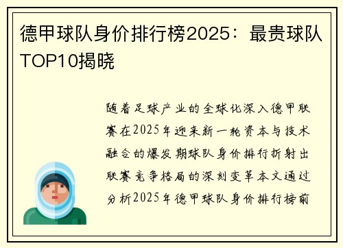 德甲球队身价排行榜2025：最贵球队TOP10揭晓