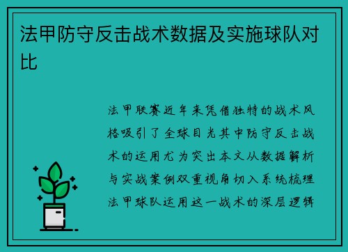 法甲防守反击战术数据及实施球队对比