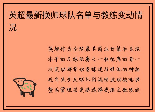 英超最新换帅球队名单与教练变动情况