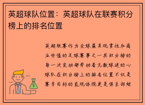 英超球队位置：英超球队在联赛积分榜上的排名位置