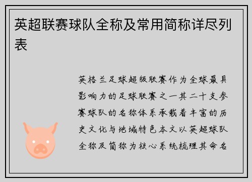 英超联赛球队全称及常用简称详尽列表
