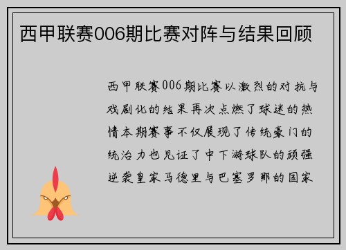西甲联赛006期比赛对阵与结果回顾