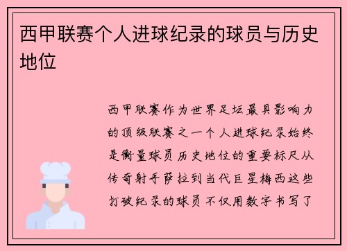 西甲联赛个人进球纪录的球员与历史地位