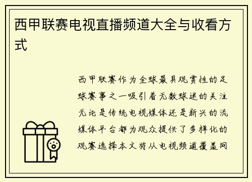 西甲联赛电视直播频道大全与收看方式