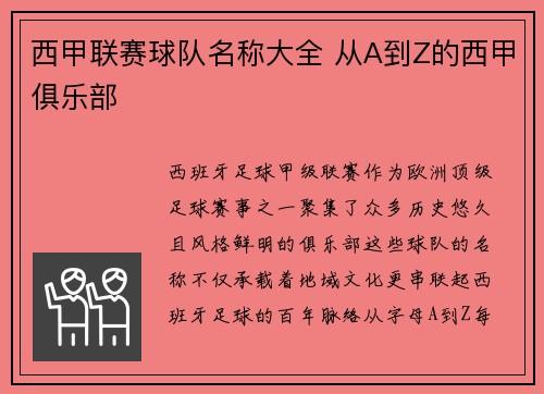 西甲联赛球队名称大全 从A到Z的西甲俱乐部