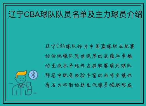 辽宁CBA球队队员名单及主力球员介绍