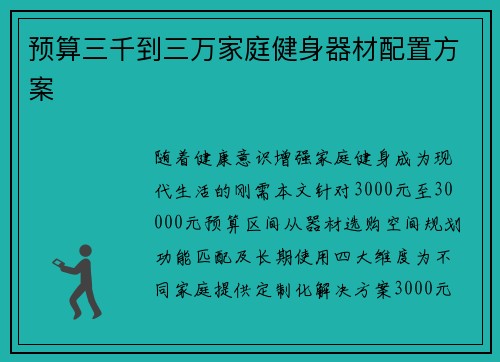 预算三千到三万家庭健身器材配置方案