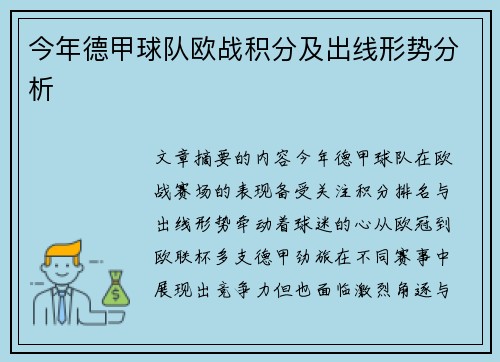 今年德甲球队欧战积分及出线形势分析