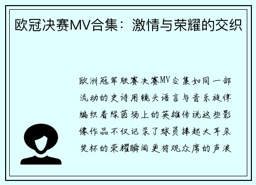 欧冠决赛MV合集：激情与荣耀的交织