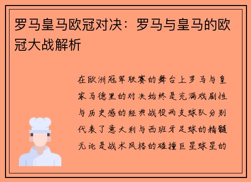 罗马皇马欧冠对决：罗马与皇马的欧冠大战解析