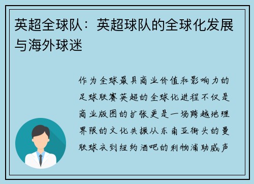 英超全球队：英超球队的全球化发展与海外球迷