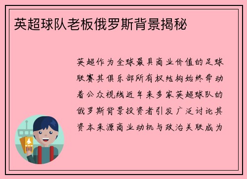 英超球队老板俄罗斯背景揭秘