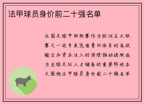 法甲球员身价前二十强名单 法甲球员身价前二十强名单