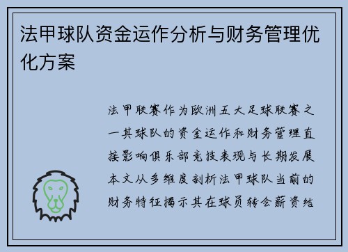 法甲球队资金运作分析与财务管理优化方案 法甲球队资金运作分析与财务管理优化方案
