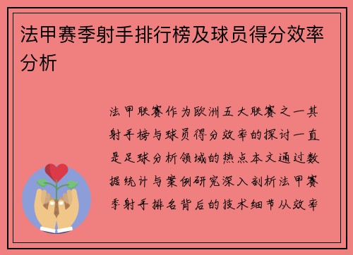 法甲赛季射手排行榜及球员得分效率分析