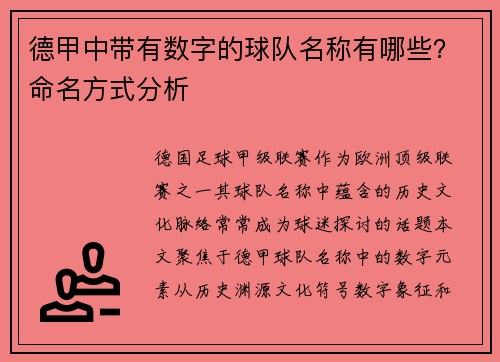 德甲中带有数字的球队名称有哪些?命名方式分析