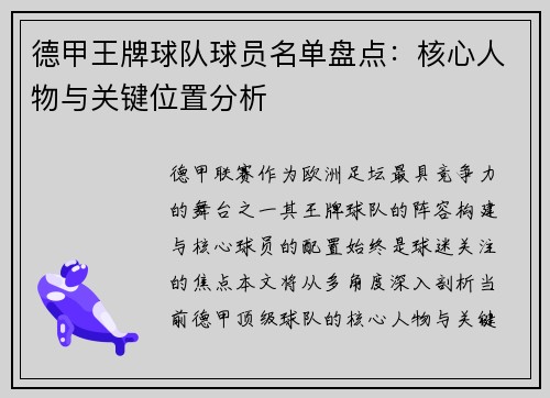 德甲王牌球队球员名单盘点:核心人物与关键位置分析