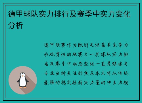 德甲球队实力排行及赛季中实力变化分析