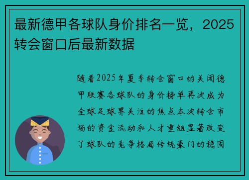 最新德甲各球队身价排名一览,2025转会窗口后最新数据